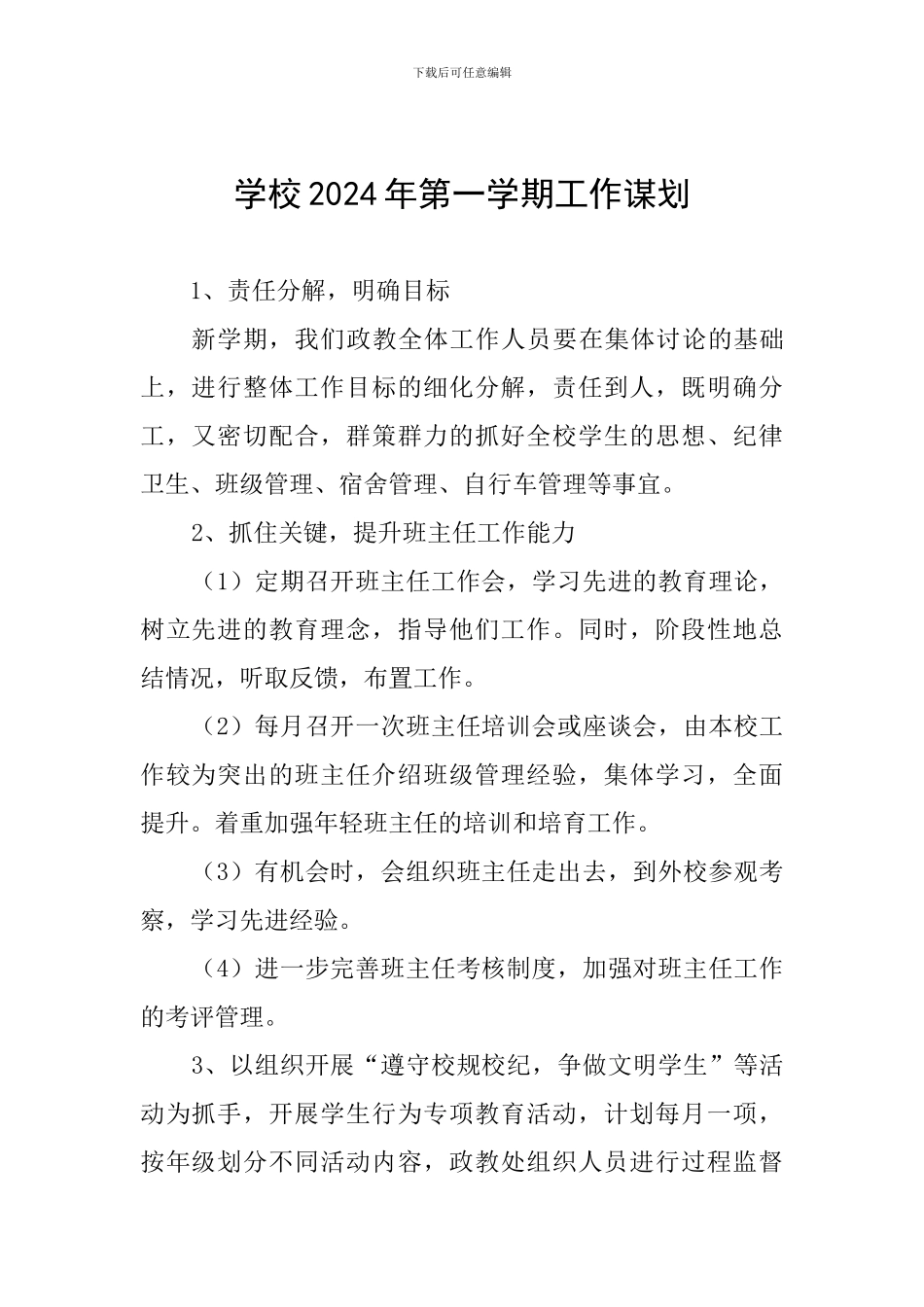 学校2024年第一学期工作谋划_第1页