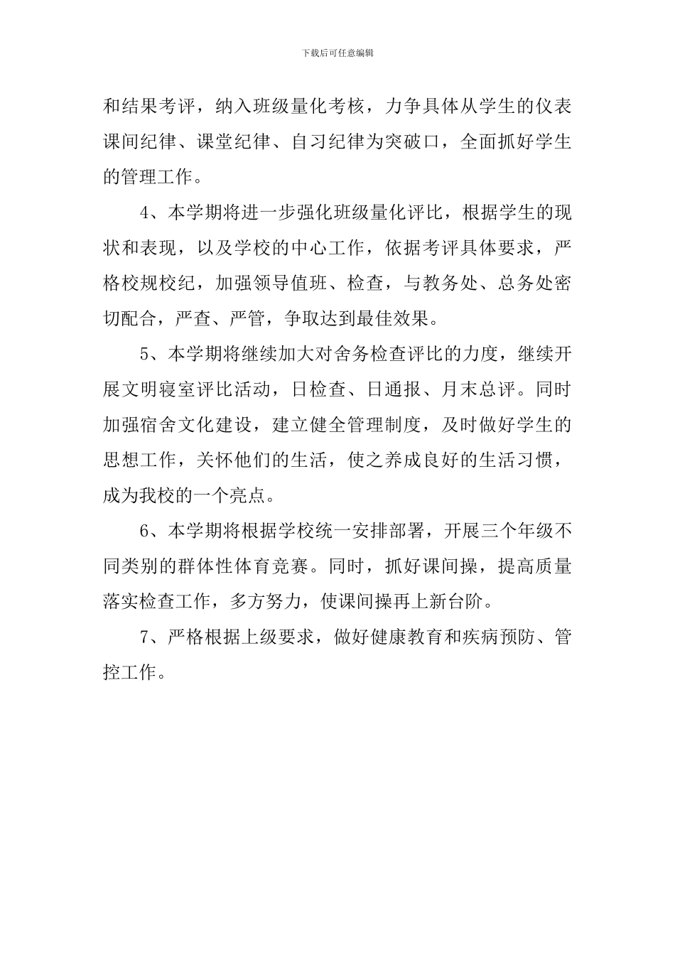 学校2024年第一学期工作谋划_第2页