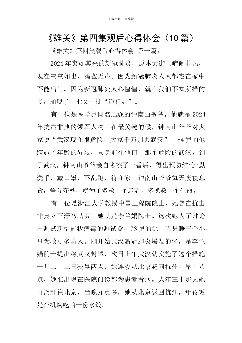 《雄关》第四集观后心得体会_第1页