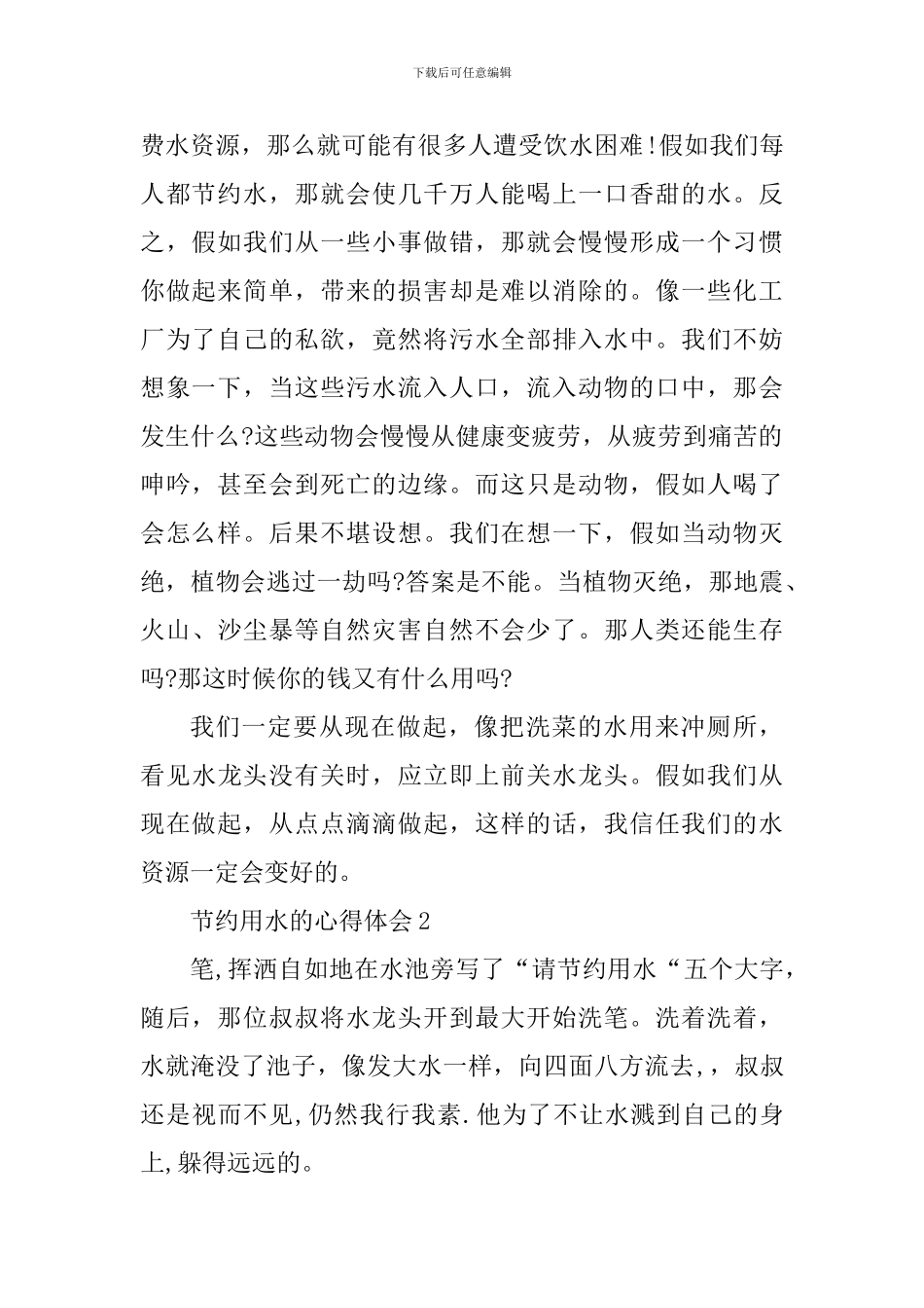 节约用水的个人心得体会700字_第2页