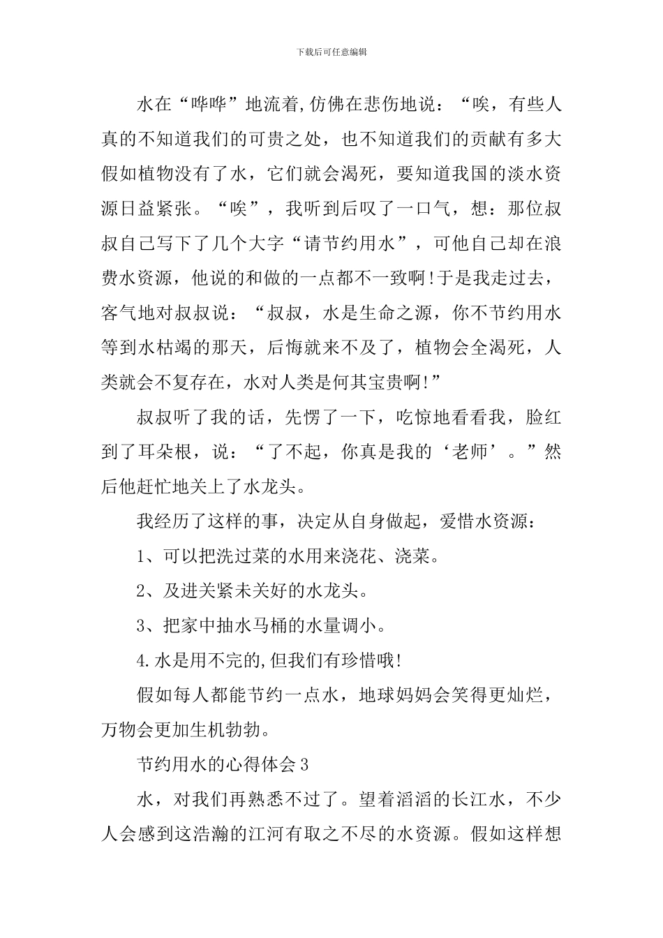 节约用水的个人心得体会700字_第3页