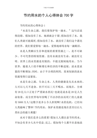 节约用水的个人心得体会700字