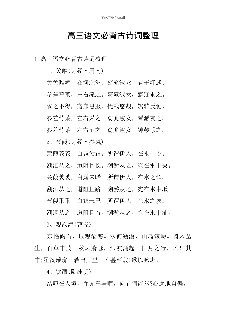 高三语文必背古诗词整理_第1页