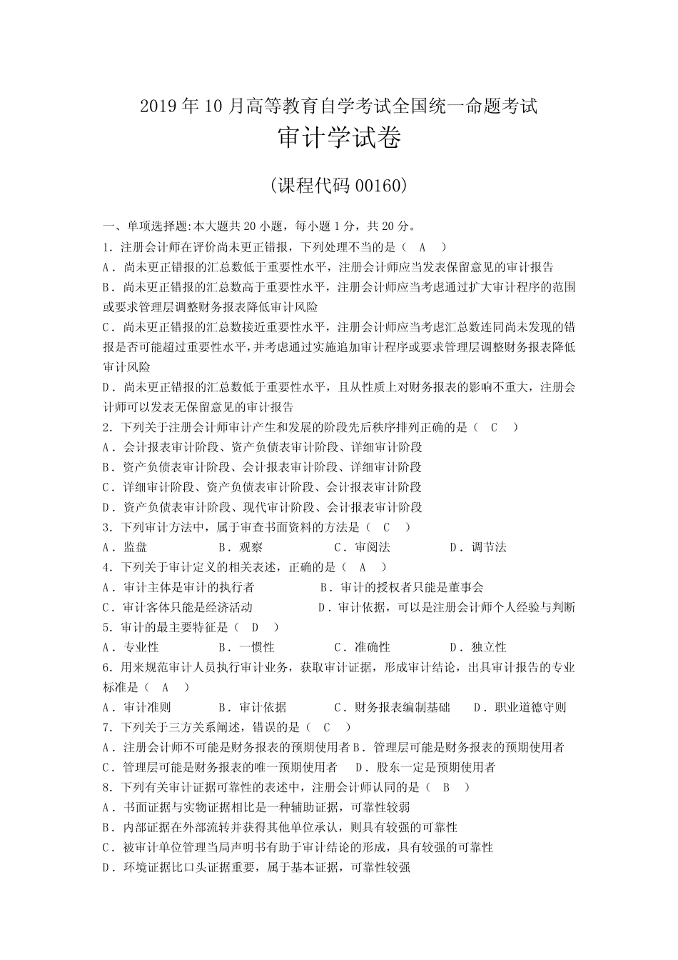 2019年10月自考00160审计学试题及答案 _第1页