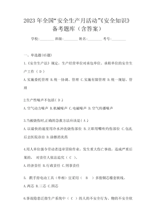 2023年全国“安全生产月活动”《安全知识》备考题库(含答案)