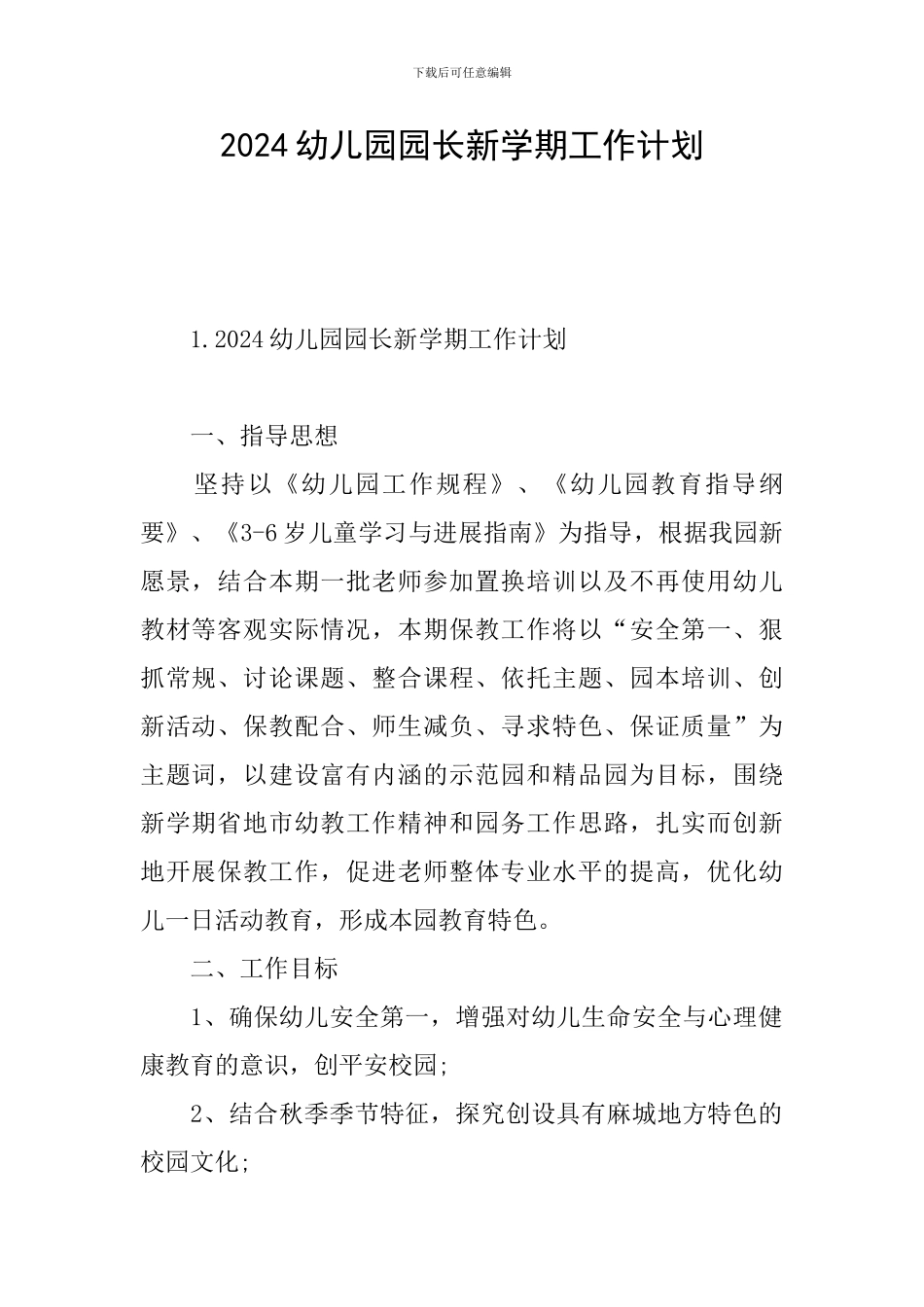 2024幼儿园园长新学期工作计划_第1页