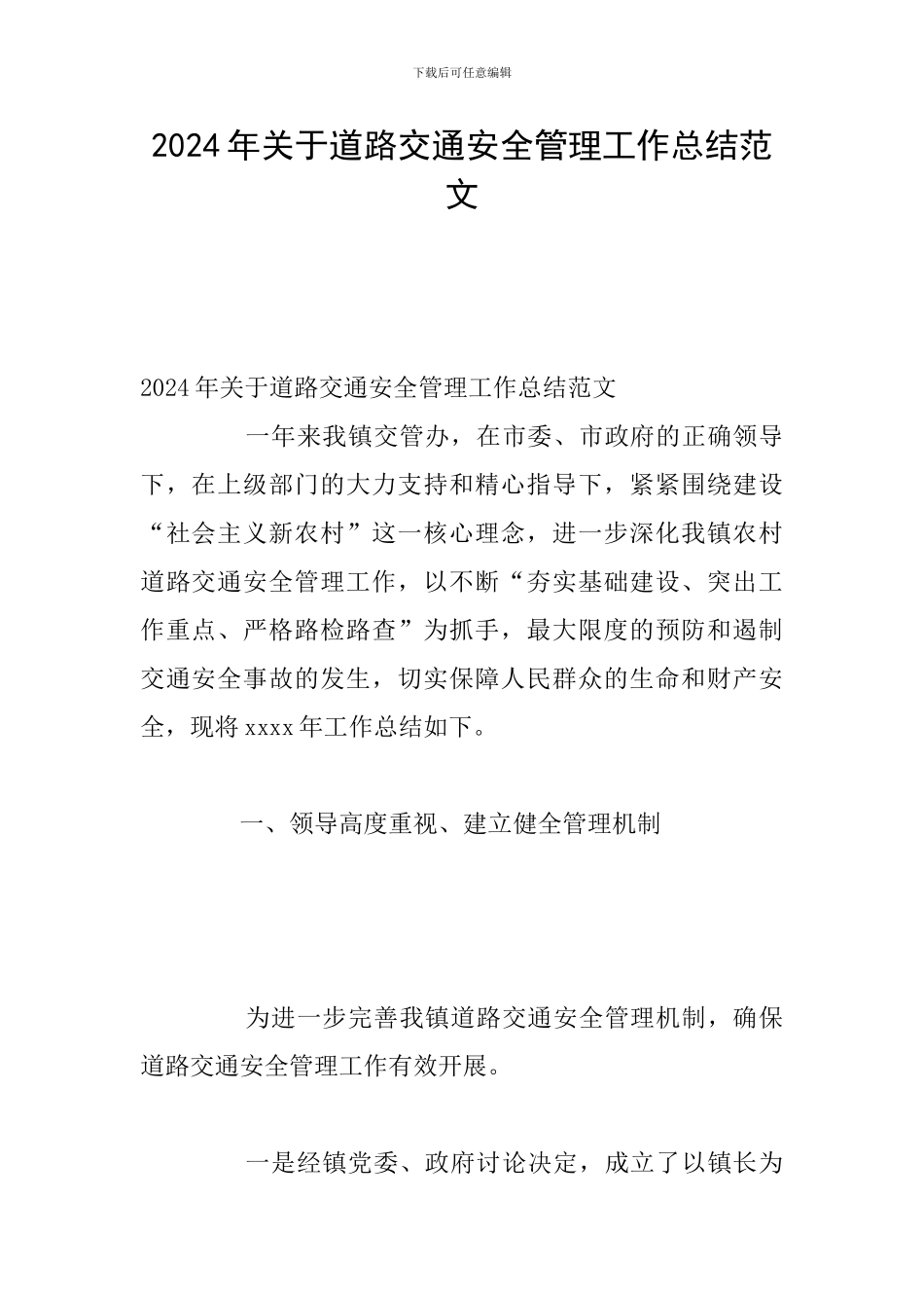 2024年关于道路交通安全管理工作总结范文_第1页