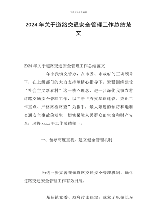 2024年关于道路交通安全管理工作总结范文