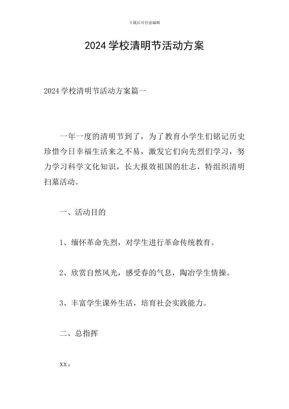 2020学校清明节活动方案_第1页