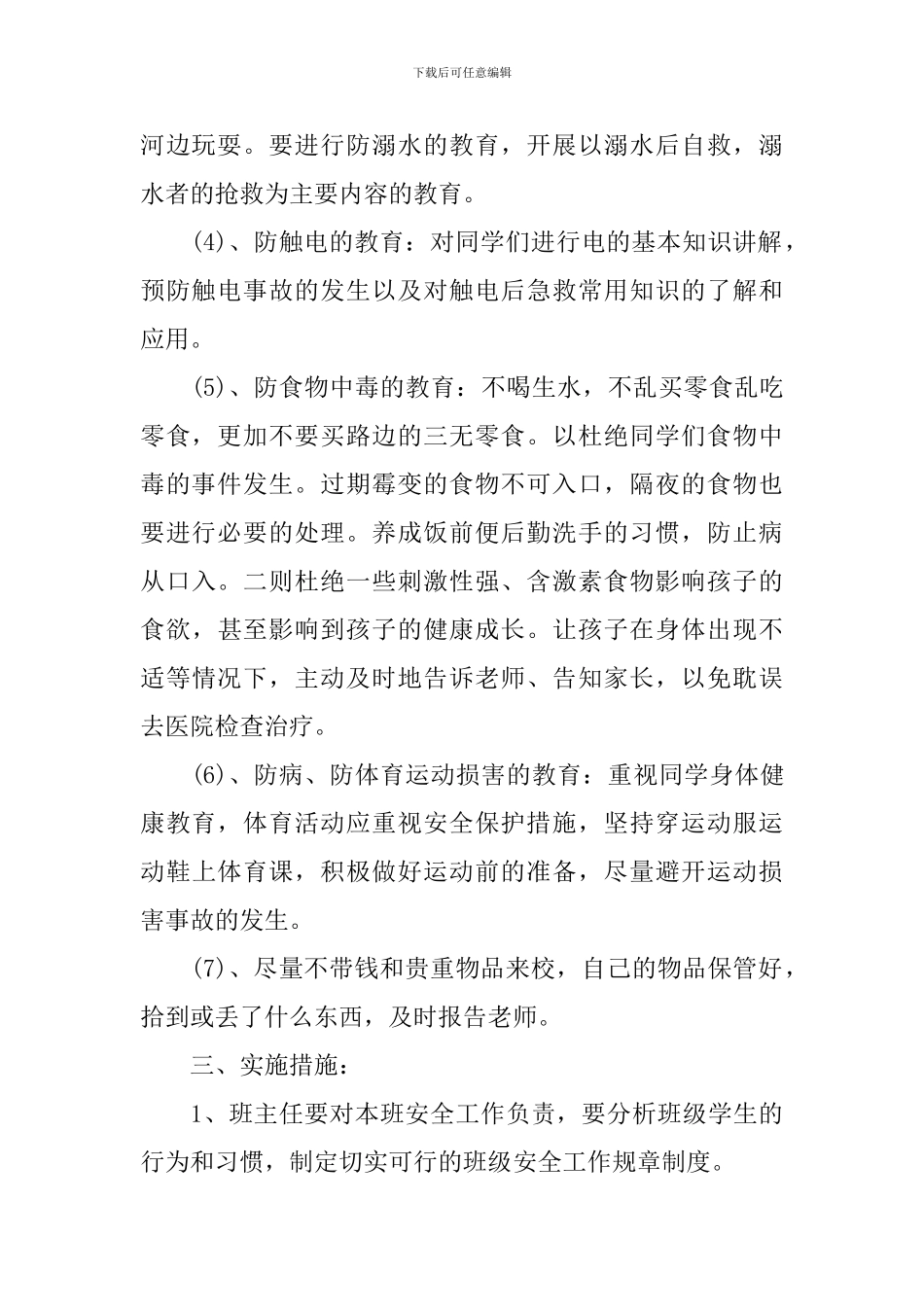 2024-2024学年度小学六年级安全教学工作计划_第2页