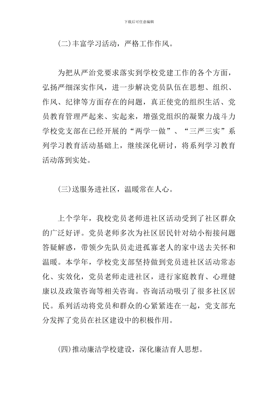 学校党建特色亮点工作汇报-党建特色亮点工作材料汇报学校2024_第2页
