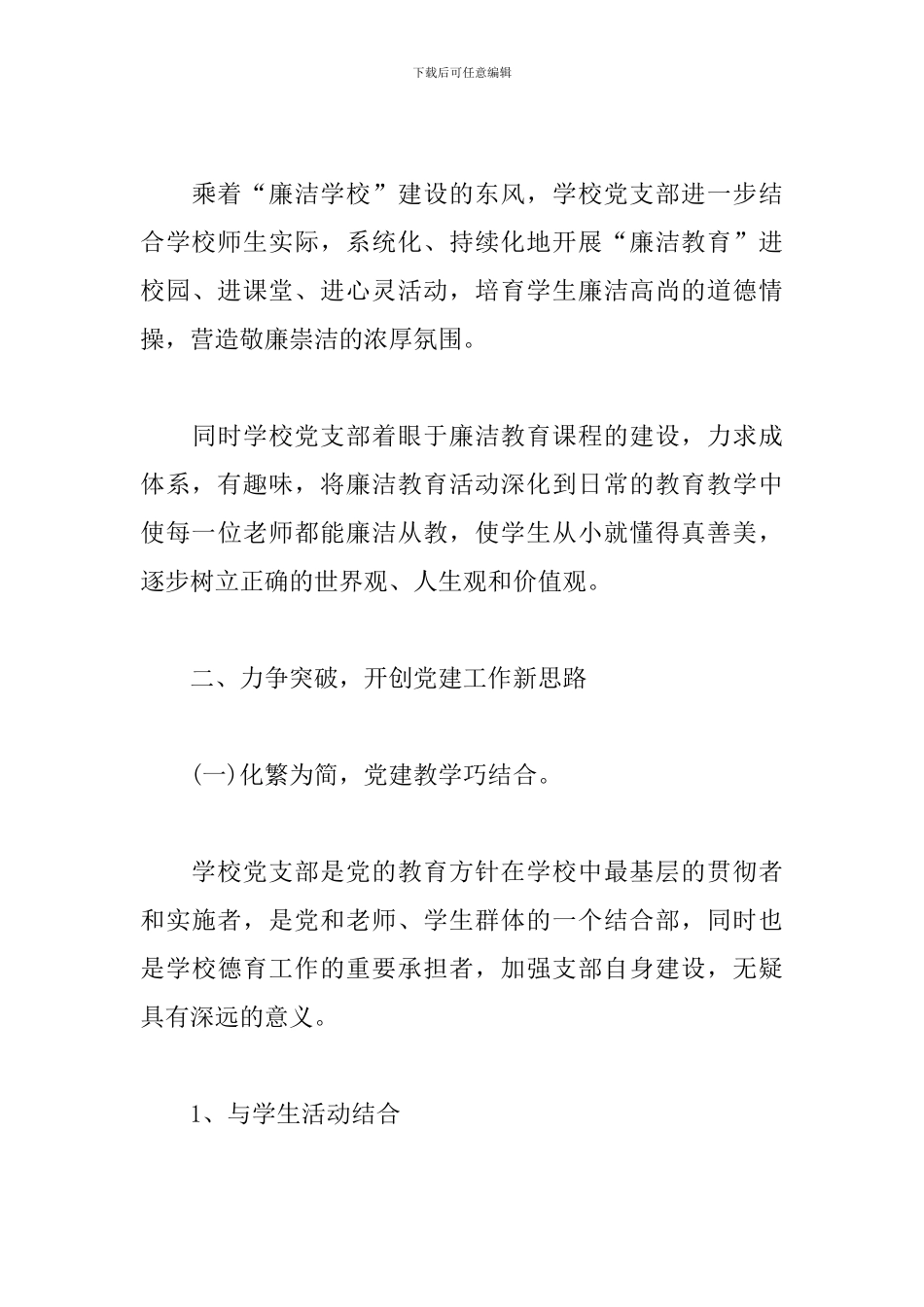 学校党建特色亮点工作汇报-党建特色亮点工作材料汇报学校2024_第3页
