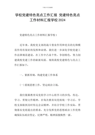 学校党建特色亮点工作汇报-党建特色亮点工作材料汇报学校2024