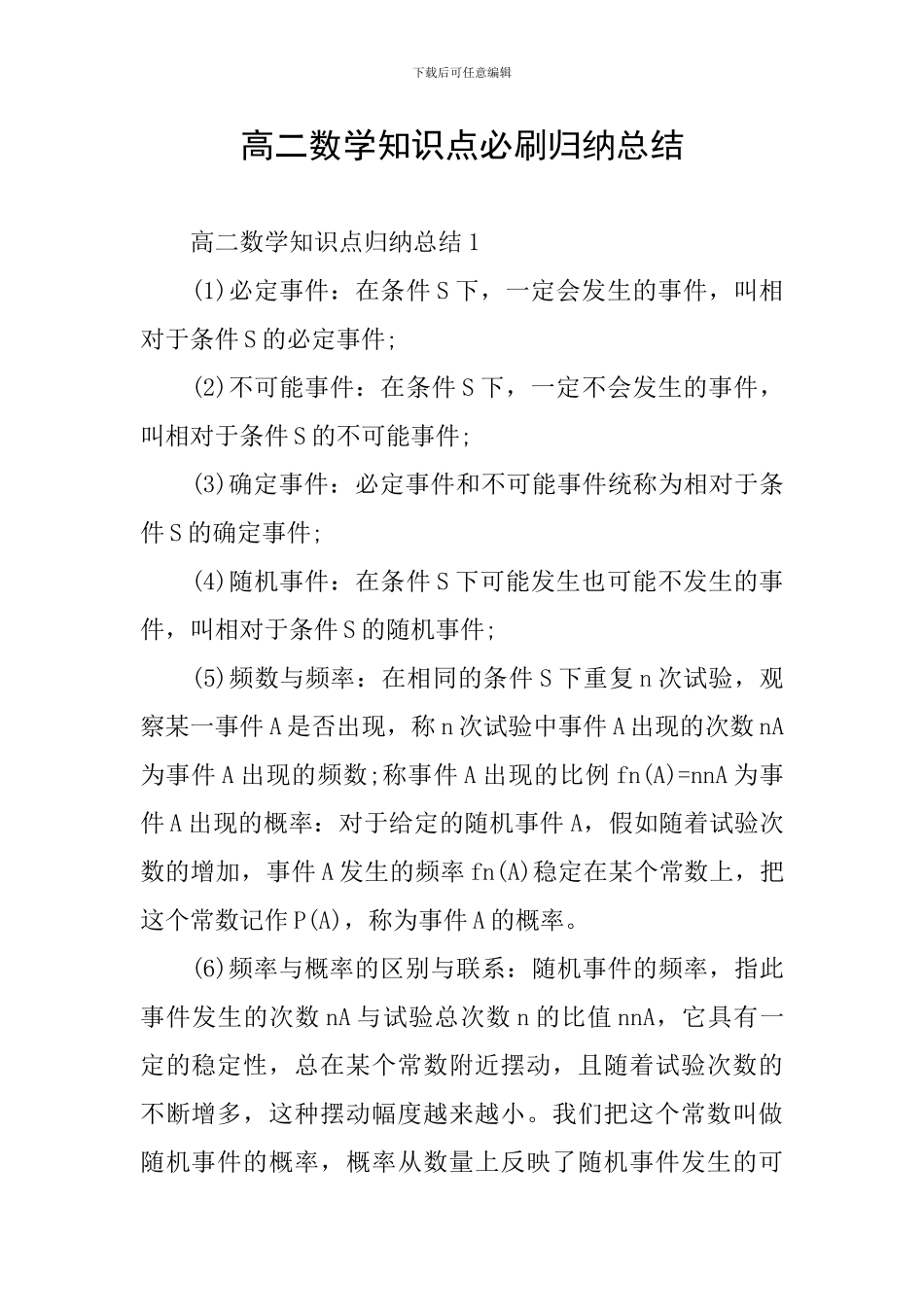 高二数学知识点必刷归纳总结_第1页