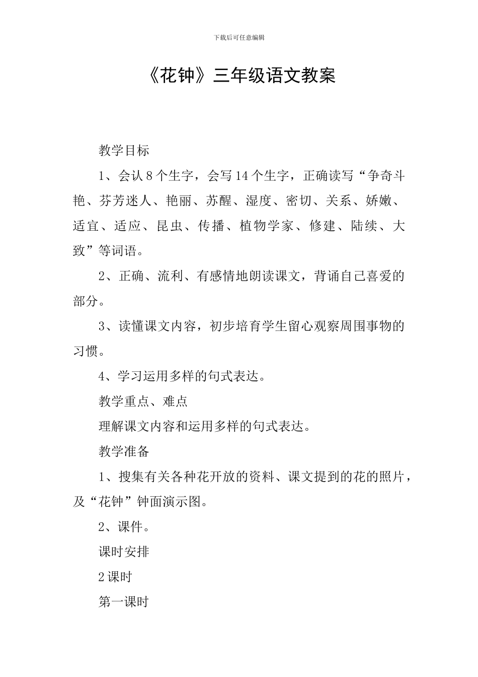 《花钟》三年级语文教案_第1页