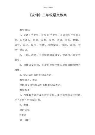 《花钟》三年级语文教案