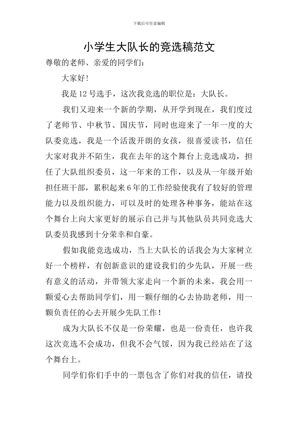 小学生大队长的竞选稿范文_第1页