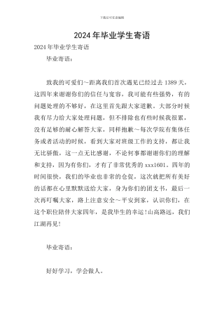 2024年毕业学生寄语