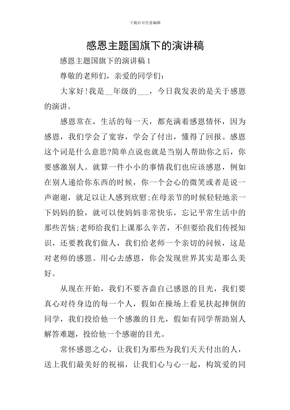 感恩主题国旗下的演讲稿_第1页