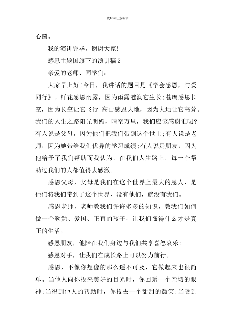 感恩主题国旗下的演讲稿_第2页