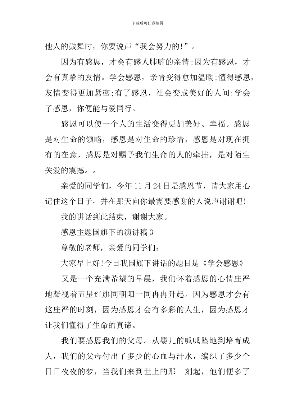 感恩主题国旗下的演讲稿_第3页