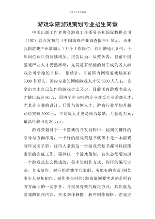 游戏学院游戏策划专业招生简章
