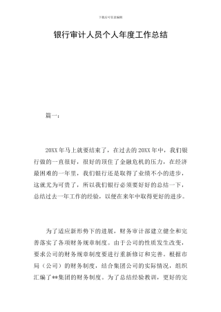 银行审计人员个人年度工作总结