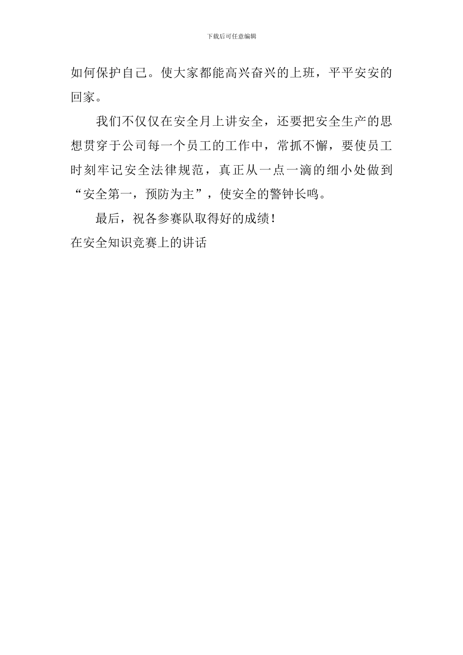 在安全知识竞赛上的讲话_第2页