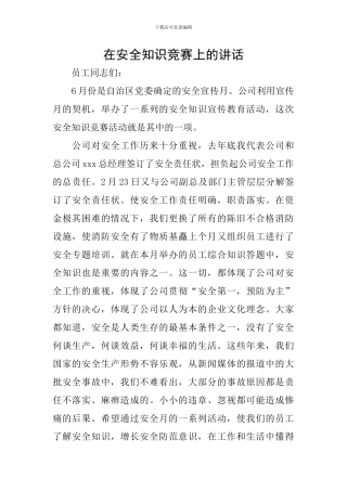 在安全知识竞赛上的讲话