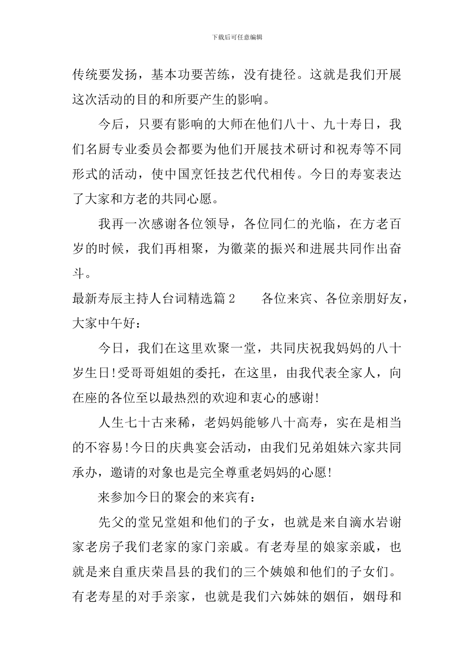 最新寿辰主持人台词精选_第2页