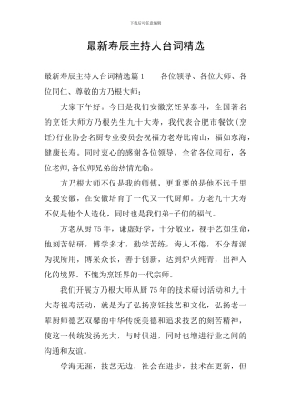 最新寿辰主持人台词精选