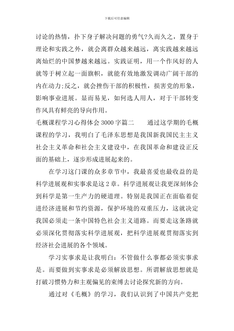 毛概课程学习心得体会3000字_第3页