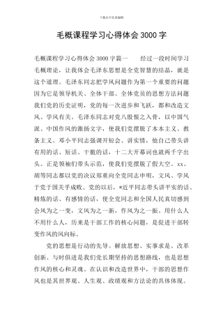 毛概课程学习心得体会3000字