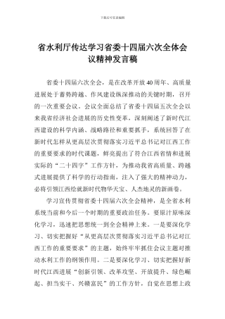 省水利厅传达学习省委十四届六次全体会议精神发言稿