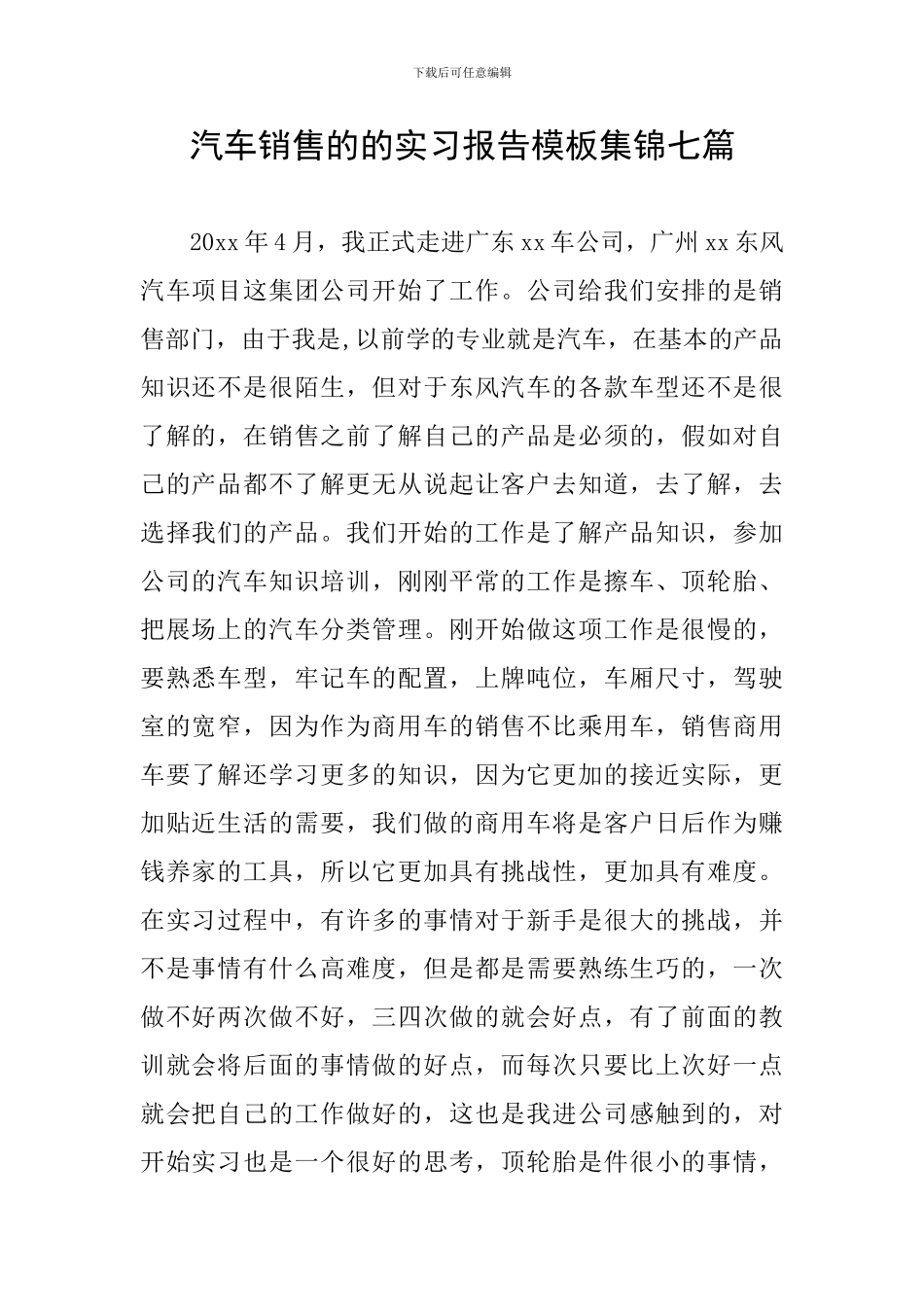 汽车销售的的实习报告模板集锦七篇_第1页