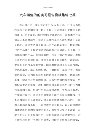 汽车销售的的实习报告模板集锦七篇