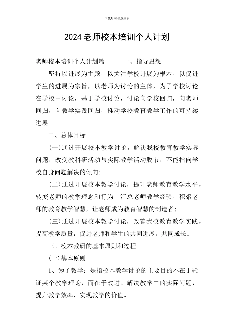2024教师校本培训个人计划_第1页