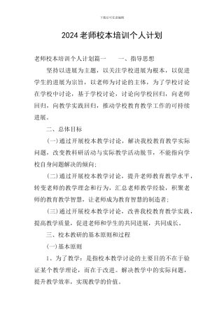 2024教师校本培训个人计划