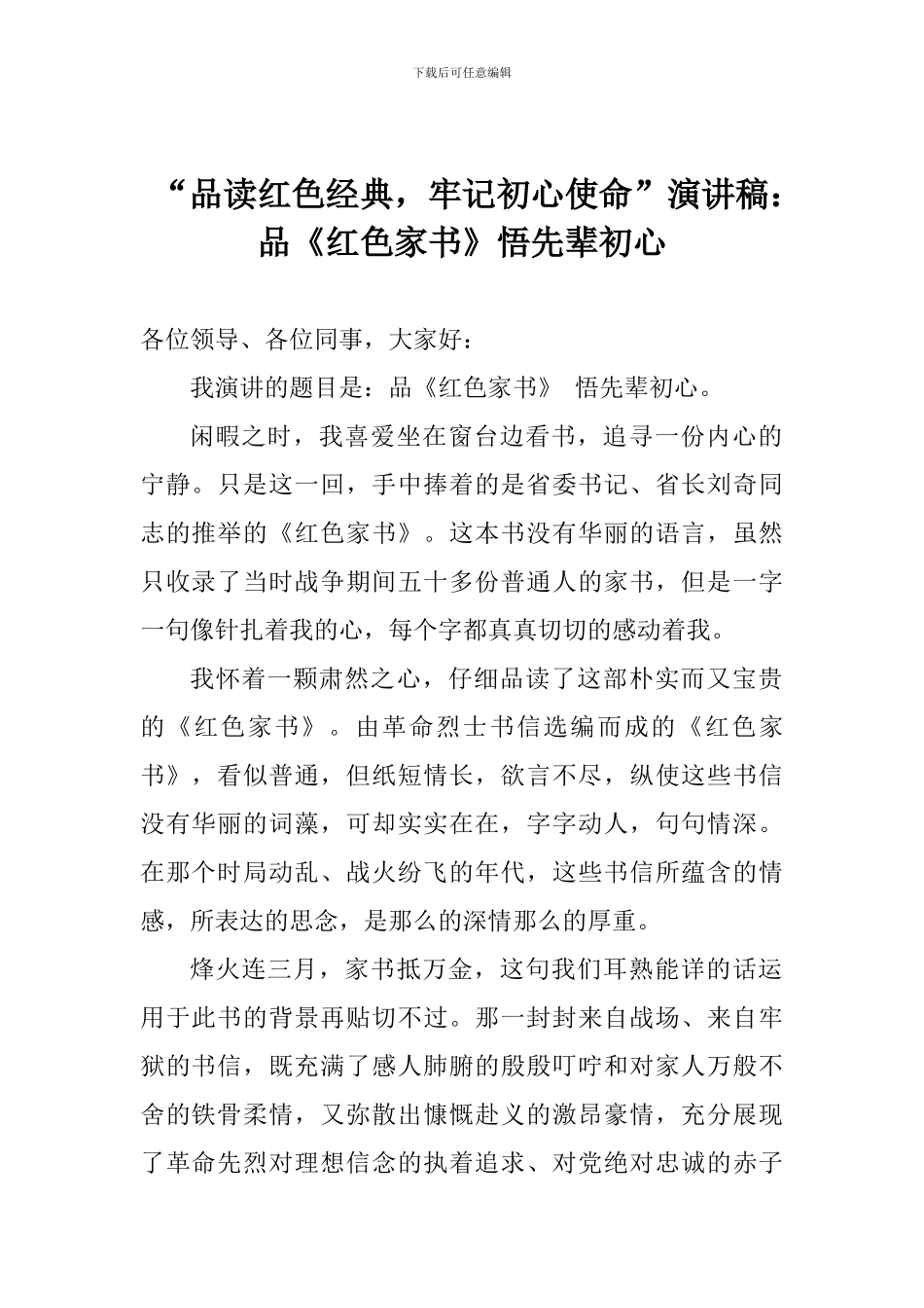 “品读红色经典-牢记初心使命”演讲稿：品《红色家书》悟先辈初心_第1页