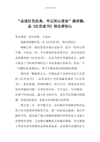 “品读红色经典-牢记初心使命”演讲稿：品《红色家书》悟先辈初心