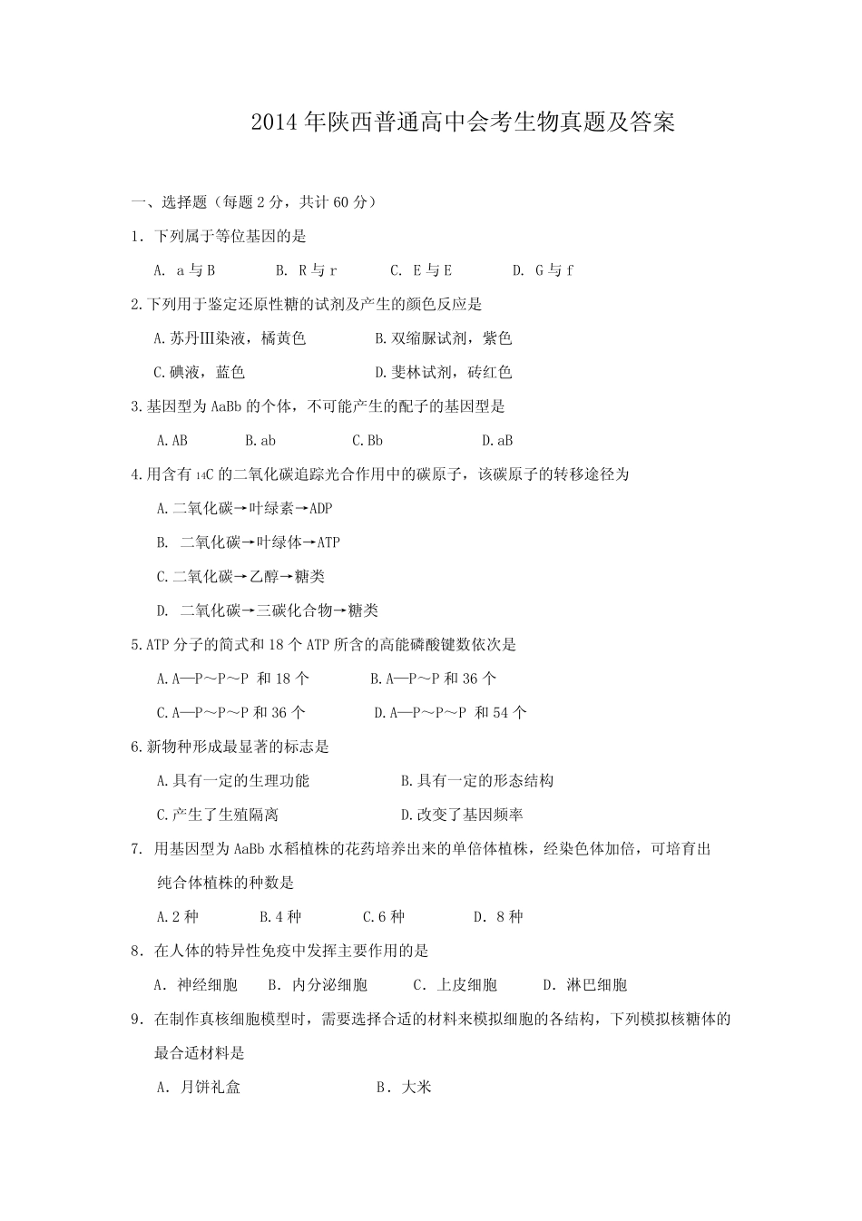 2014年陕西普通高中会考生物真题及答案 _第1页