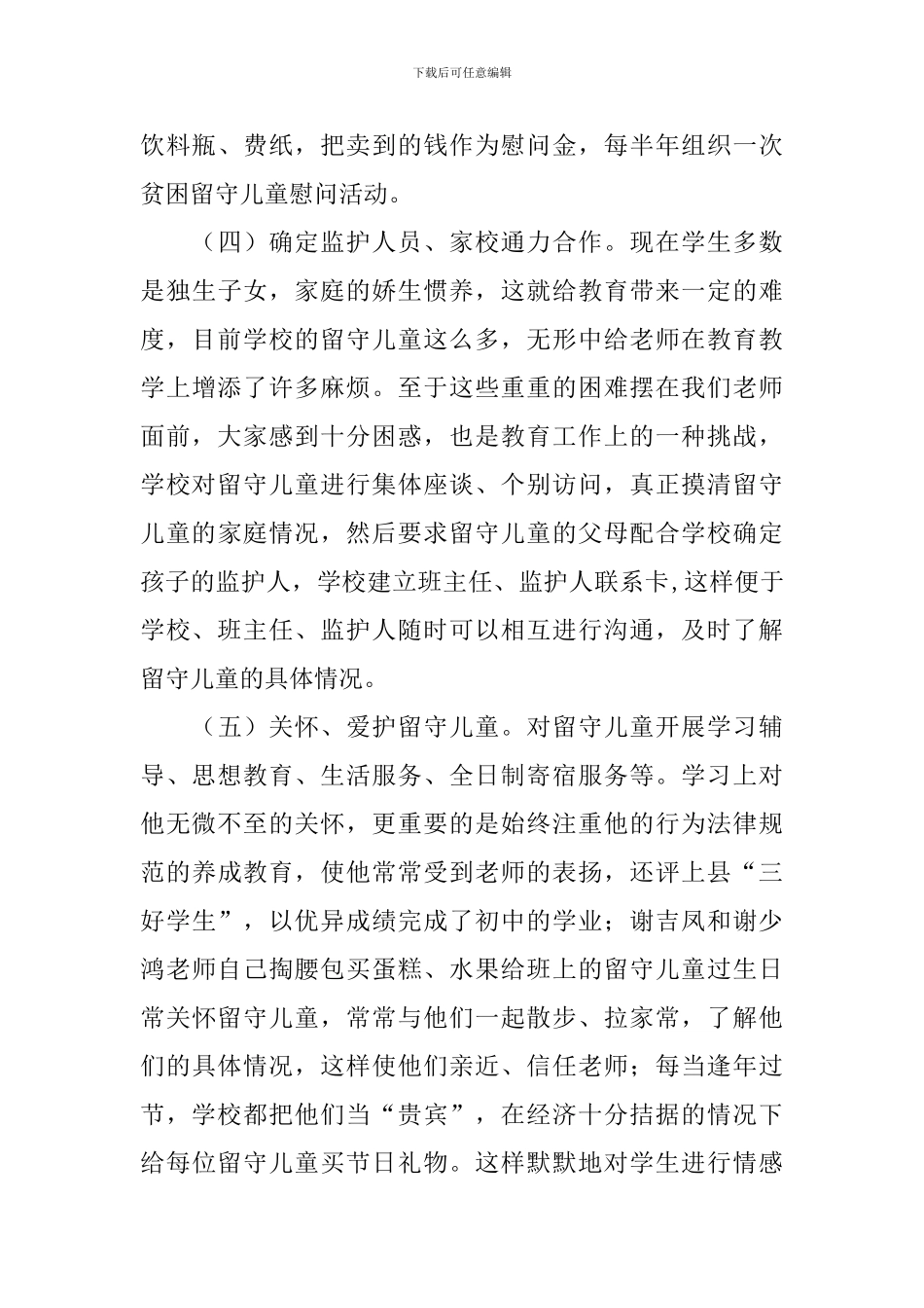 开展关爱留守儿童的活动总结范文_第3页