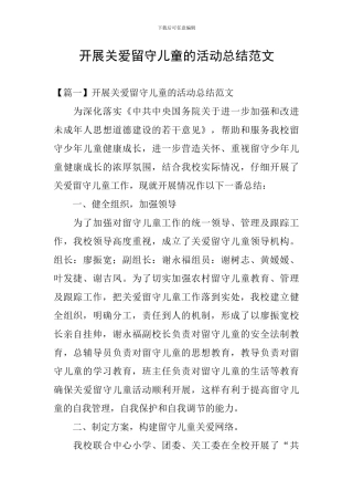 开展关爱留守儿童的活动总结范文