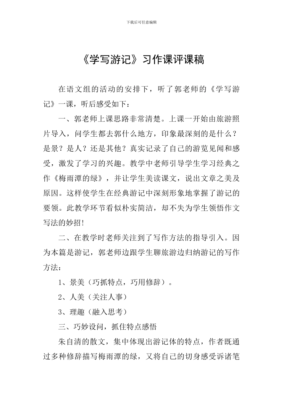 《学写游记》习作课评课稿_第1页