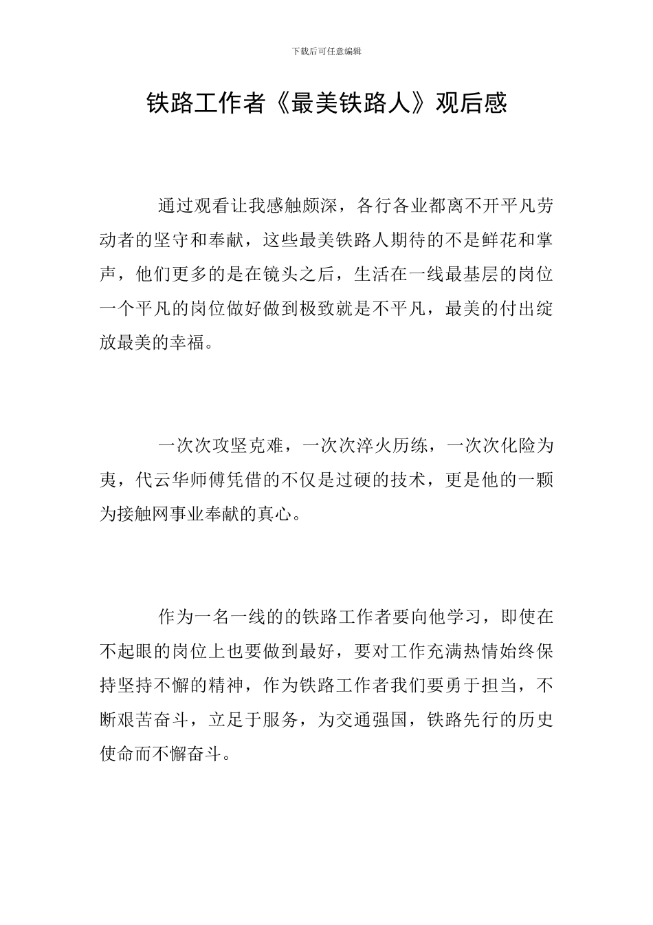 铁路工作者《最美铁路人》观后感_第1页