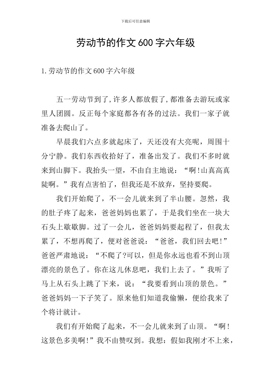 劳动节的作文600字六年级_第1页