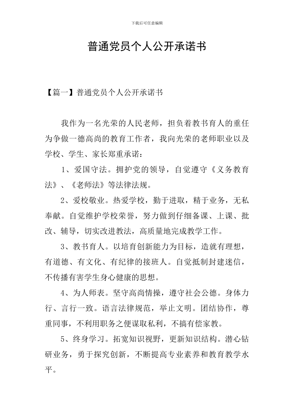 普通党员个人公开承诺书_第1页