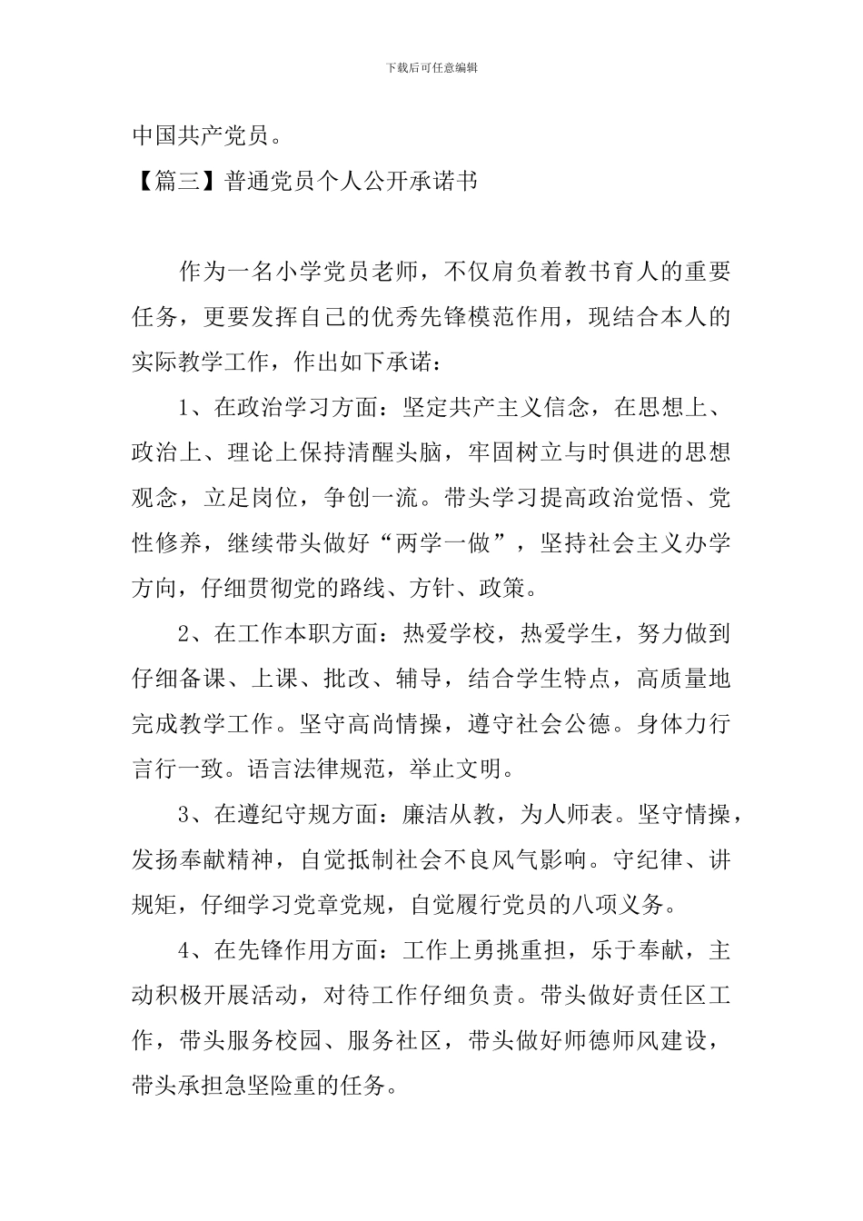 普通党员个人公开承诺书_第3页