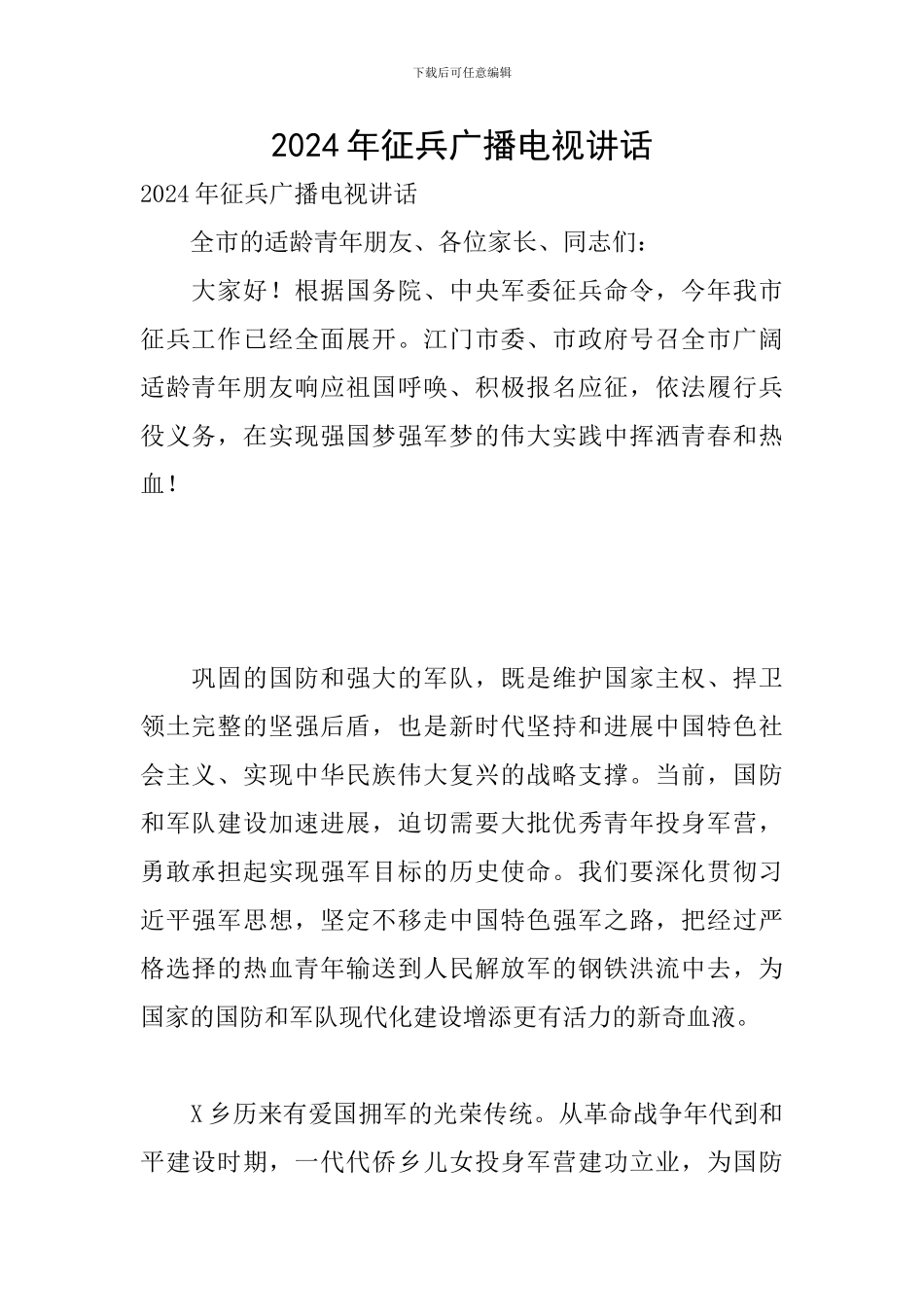 2024年征兵广播电视讲话_第1页