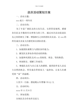 店庆活动策划方案